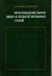 book Металловедение сварки низко - и среднелегированных сталей