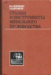 book Станки и инструменты мебельного производства