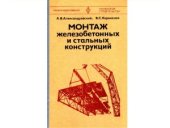 book Монтаж железобетонных и стальных конструкций