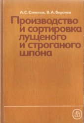 book Производство и сортировка лущеного и строганого шпона