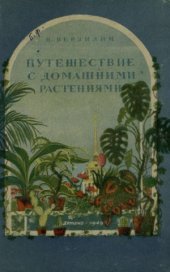 book Путешествие с домашними растениями