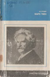 book Марк Твен
