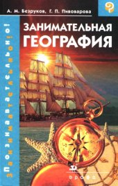 book Занимательная география