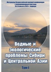 book Водные и экологические проблемы Сибири и Центральной Азии. В 3-х томах. Том 1