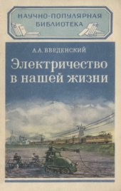 book Электричество в нашей жизни