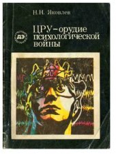 book ЦРУ - орудие психологической войны