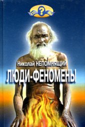 book Люди-феномены