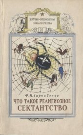 book Что такое религиозное сектантство