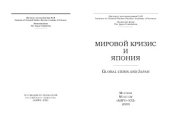 book Мировой кризис и Япония