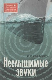 book Неслышимые звуки