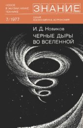 book Черные дыры во Вселенной