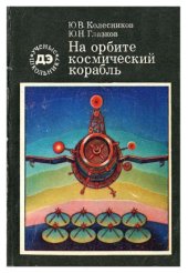 book На орбите - космический корабль