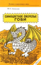 book Самоцветное ожерелье Гоби