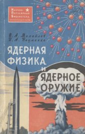 book Ядерная физика и ядерное оружие. Научно-популярная библиотека