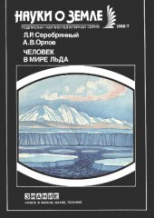 book Человек в мире льда