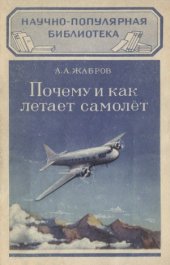 book Почему и как летает самолет