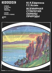 book Всемирная стратегия охраны природы