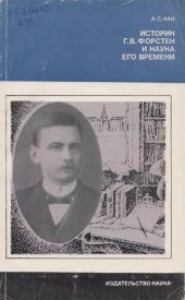 book Историк Г.В. Форстен и наука его времени