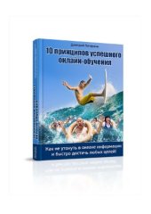 book 10 принципов успешного онлайн-обучения