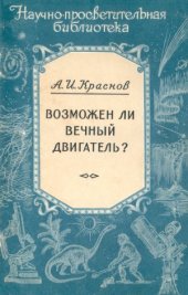 book Возможен ли вечный двигатель