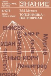 book Топонимика — популярная