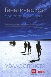 book Генетическая одиссея человека