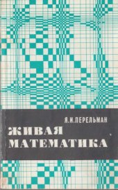 book Живая математика. Математические рассказы и головоломки