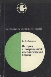 book История в современной идеологической борьбе