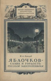 book Яблочков - Слава и гордость русской электротехники