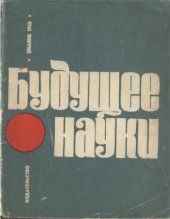 book Будущее науки