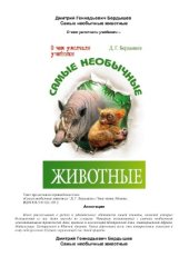 book Самые необычные животные