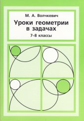 book Уроки геометрии в задачах. 7–8 классы
