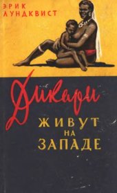 book Дикари живут на западе