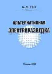 book Альтернативная электроразведка. Теория, методика и практика