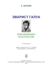 book Эварист Галуа, революционер и математик