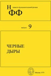 book Черные дыры.