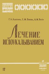 book Лечение иглоукалыванием