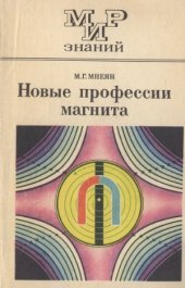 book Новые профессии магнита. Мир знаний