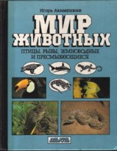 book Мир животных  Птицы. Рыбы, земноводные и пресмыкающиеся