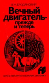 book Вечный двигатель—прежде и теперь. От утопии— к науке, от науки — к утопии
