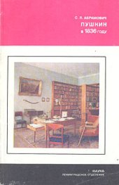 book Пушкин в 1836 году