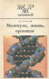 book Молекула, жизнь, организм  Книга для внеклассного чтения. 8—10 кл. Мир знаний