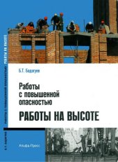 book Работы с повышенной опасностью. Работы на высоте