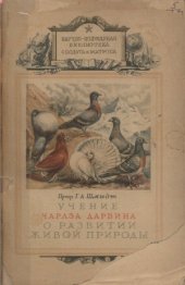 book Учение Чарлза Дарвина о развитии живой природы