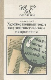 book Художественный текст под лингвистическим микроскопом  Кн. для внеклас. чтения учащихся 8 —10 кл. сред. шк. Мир знаний.