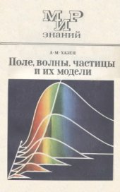 book Поле, волны, частицы и их модели  Кн. для внеклассного   чтения. 8—10 кл. Мир знаний