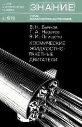 book Космические жидкостно-ракетные двигатели