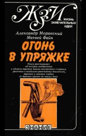 book Огонь в упряжке, или Как изобретают тепловые двигатели. Жизнь замечательных идей