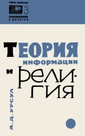 book Теория информации и религия