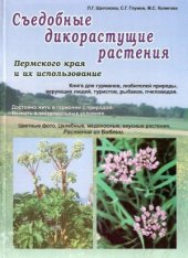 book Съедобные дикорастущие растения Пермского края